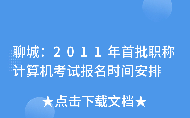 聊城：2011年首批职称计算机考试报名时间安排