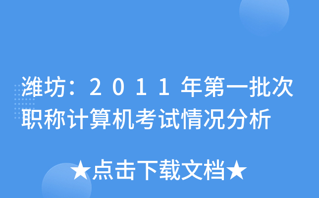 潍坊：2011年第一批次职称计算机考试情况分析