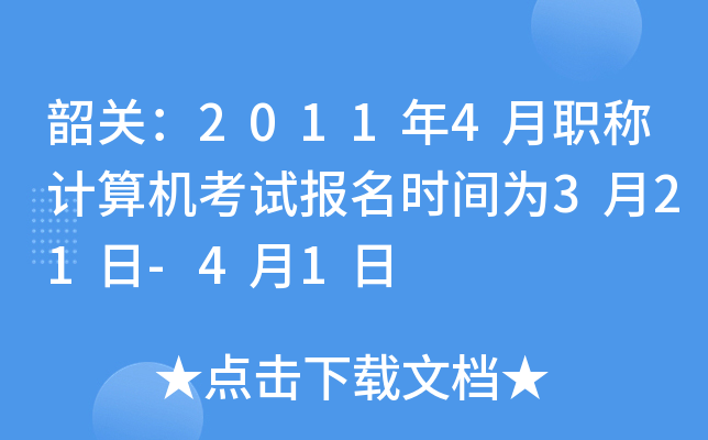 韶关：2011年4月职称计算机考试报名时间为3月21日-4月1日
