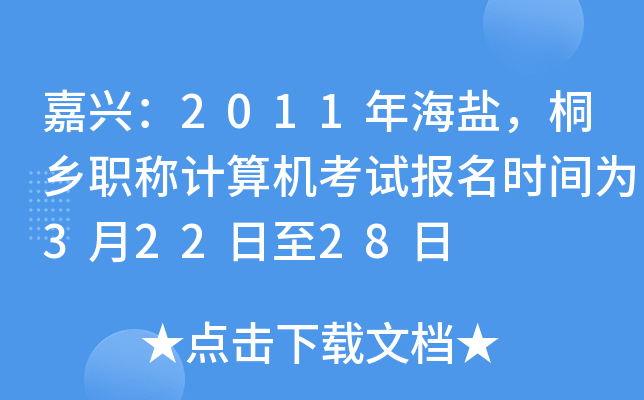 嘉兴：2011年海盐，桐乡职称计算机考试报名时间为3月22日至28日