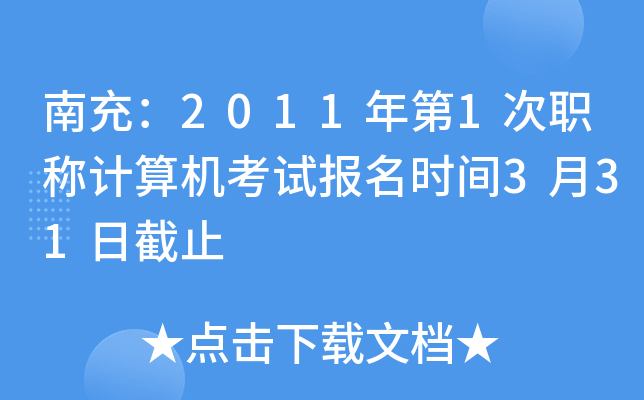 南充：2011年第1次职称计算机考试报名时间3月31日截止