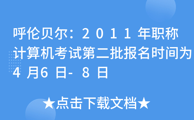 呼伦贝尔：2011年职称计算机考试第二批报名时间为4月6日-8日