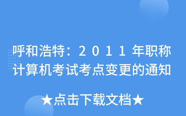 呼和浩特：2011年职称计算机考试考点变更的通知