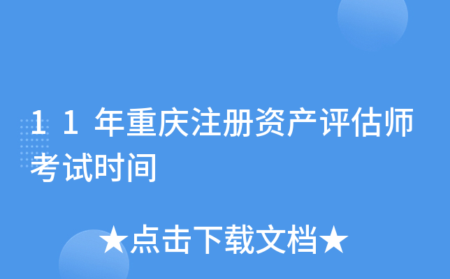 11年重庆注册资产评估师考试时间