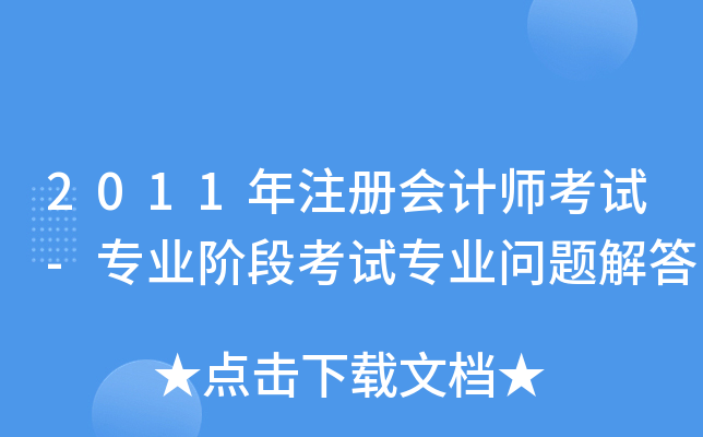 2011ע(c)(hu)Ӌ(j)ԇ-(zhun)I(y)Aοԇ(zhun)I(y)(wn)}