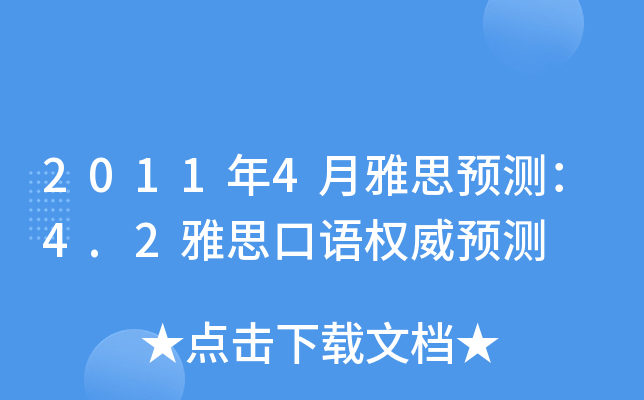 2011年4月雅思预测：4.2雅思口语权威预测