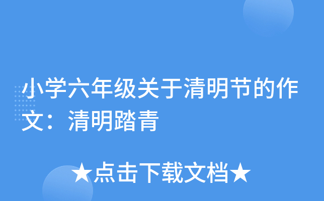 小开云kaiyun(中国)六年级关于清明节的作文：清明踏青