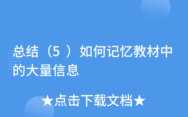 总结（5）如何记忆教材中的大量信息
