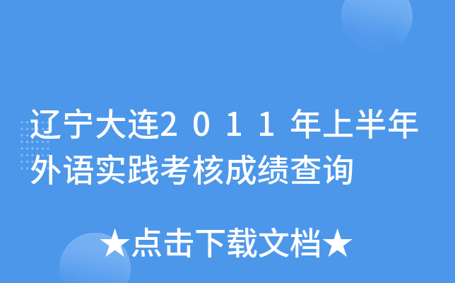 ��������2011���ϰ�������ʵ�����˳ɼ���ѯ