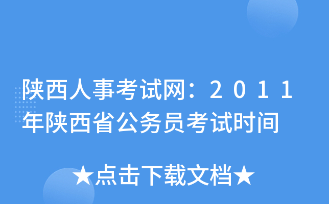 陕西人事考试网：2011年陕西省公务员考试时间