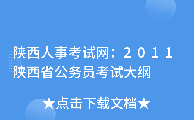 陕西人事考试网：2011陕西省公务员考试大纲