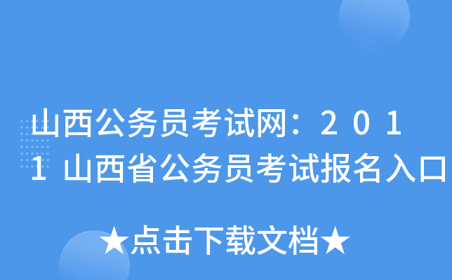 山西公务员考试网：2011山西省公务员考试报名入口