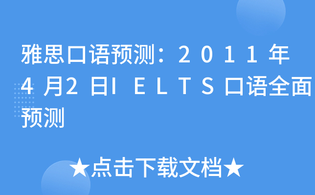 雅思口语预测：2011年4月2日IELTS口语全面预测