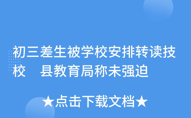 初三差生被开云kaiyun(中国)校安排转读技校 县教育局称未强迫