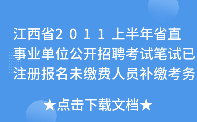 江西省2011上半年省直事业单位公开招聘考试笔试已注册报名未缴费人员补缴考务费的公告