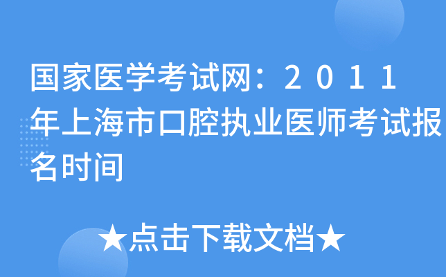 国家医开云kaiyun(中国)考试网：2011年上海市口腔执业医师考试报名时间