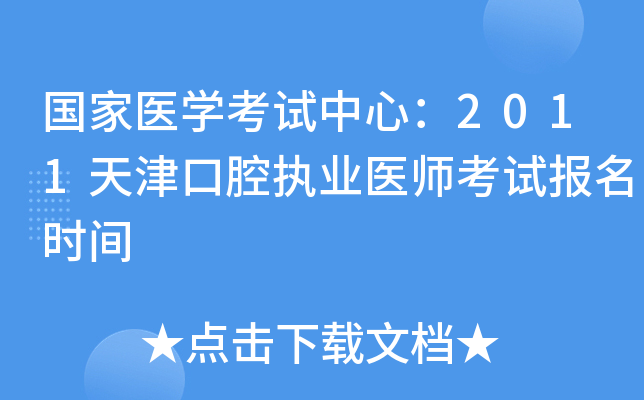 国家医开云kaiyun(中国)考试中心：2011天津口腔执业医师考试报名时间