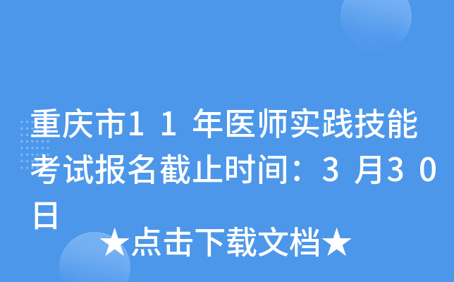 重庆市11年医师实践技能考试报名截止时间：3月30日
