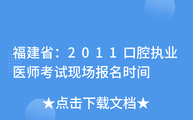 福建省：2011口腔执业医师考试现场报名时间