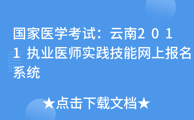 国家医开云kaiyun(中国)考试：云南2011执业医师实践技能网上报名系统