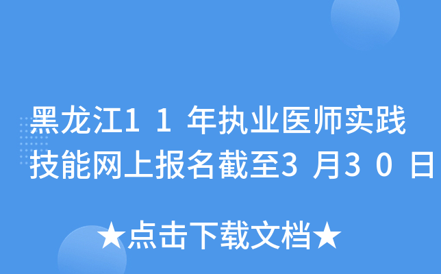 黑龙江11年执业医师实践技能网上报名截至3月30日