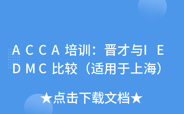 ACCA培训：晋才与IEDMC比较（适用于上海）