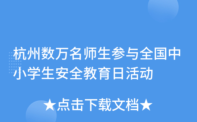 杭州数万生参与全国中小开云kaiyun(中国)生安全教育日活动