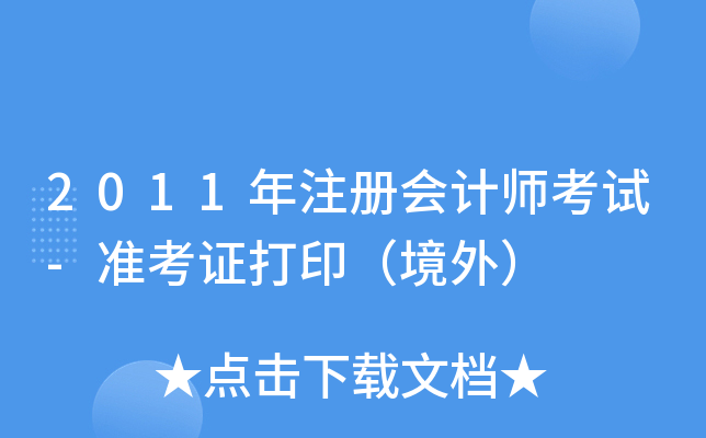 2011ע(c)(hu)Ӌ(j)ԇ-(zhn)C⣩