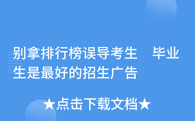 别拿排行榜误导考生 毕业生是的招生广告