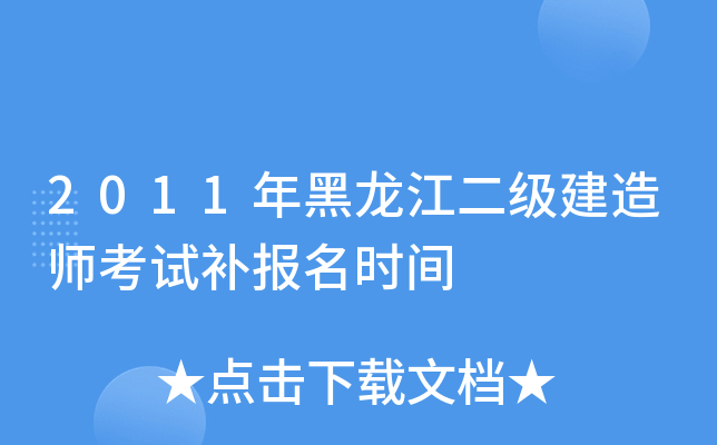 2011年黑龙江二级建造师考试补报名时间