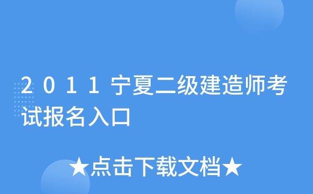 2011宁夏二级建造师考试报名入口