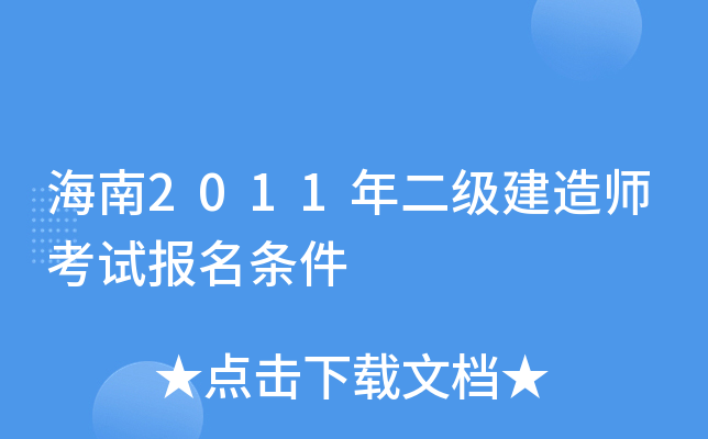 海南2011年二级建造师考试报名条件