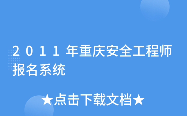 2011年重庆安全工程师报名系统