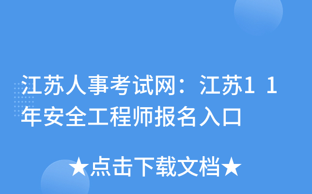 江苏人事考试网：江苏11年安全工程师报名入口
