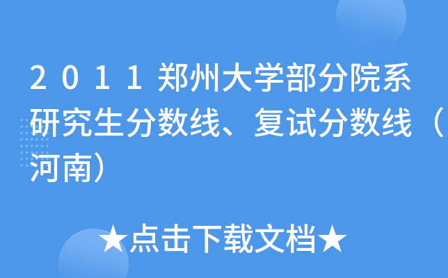 2011ݴW(xu)Ժϵо?jn)?sh)(f)ԇ?jn)?sh)ϣ