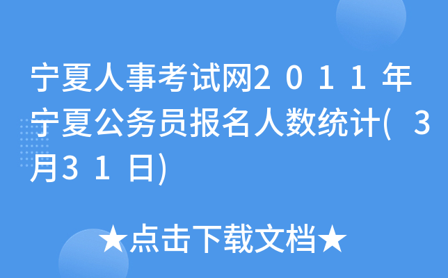 宁夏人事考试网2011年宁夏公务员报名人数统计(3月31日)