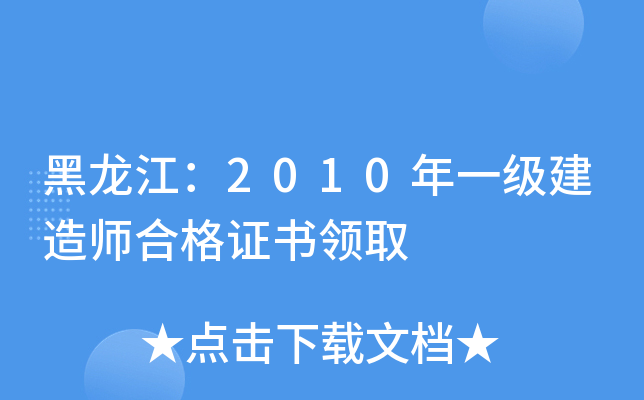 黑龙江：2010年一级建造师合格证书领取