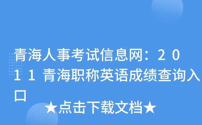 青海人事考试信息网：2011青海职称英语成绩查询入口