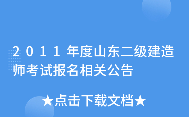 2011年度山东二级建造师考试报名相关公告