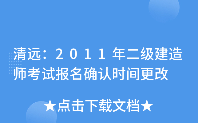 清远：2011年二级建造师考试报名确认时间更改