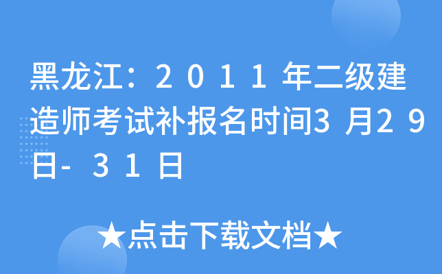 黑龙江：2011年二级建造师考试补报名时间3月29日-31日