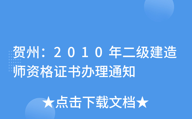 贺州：2010年二级建造师资格证书办理通知