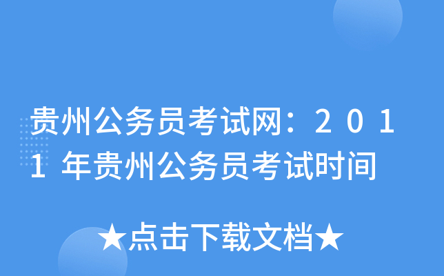 贵州公务员考试网：2011年贵州公务员考试时间