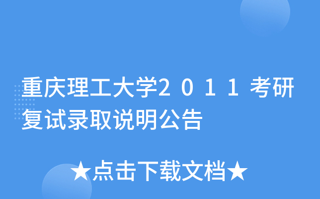 重庆理工大开云kaiyun(中国)2011考研复试录取说明公告