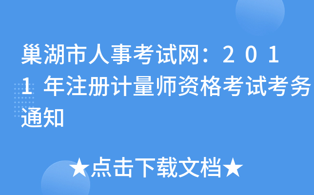 巢湖市人事考试网：2011年注册计量师资格考试考务通知