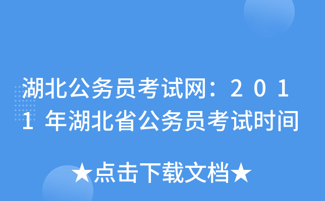 湖北公务员考试网：2011年湖北省公务员考试时间
