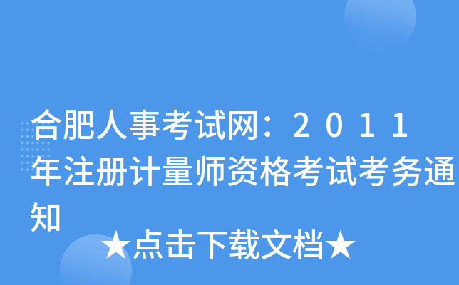 合肥人事考试网：2011年注册计量师资格考试考务通知