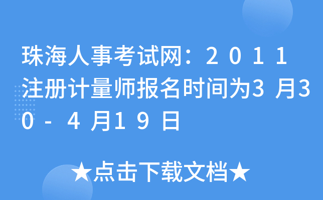 珠海人事考试网：2011注册计量师报名时间为3月30-4月19日