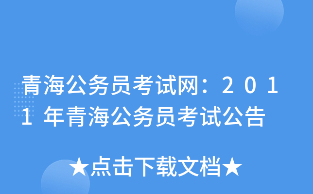 青海公务员考试网：2011年青海公务员考试公告