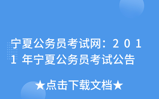 宁夏公务员考试网：2011年宁夏公务员考试公告